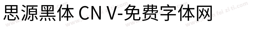 思源黑体 CN V字体转换